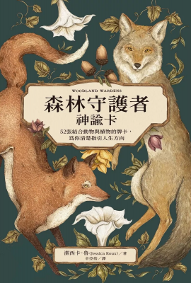 森林守護者神諭卡：52張結合動物與植物的牌卡，為你清楚指引人生方向 (Woodland Wardens: A 52-Card Oracle Deck & Guidebook)