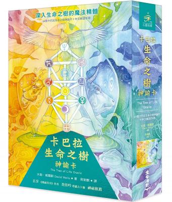 卡巴拉生命之樹神諭卡（44張卡巴拉生命之樹神諭卡＋中文解說手冊）(The Tree Of Life Oracle: A 44-Card Deck And Guidebook)