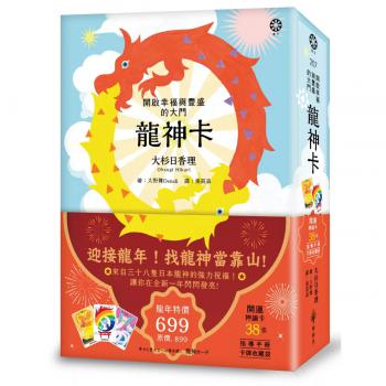 龍神卡─開啟幸福與豐盛的大門（38張開運神諭卡+指導手冊+卡牌收藏袋） (幸せと豊かさへの扉を開く　龍神カード)
