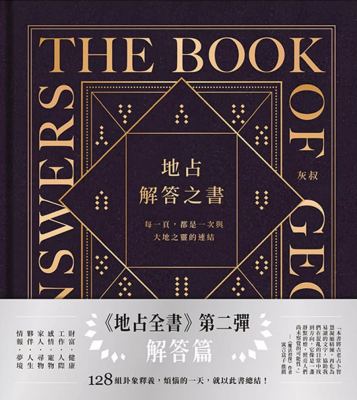 地占解答之書