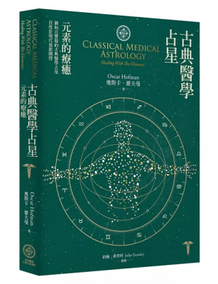 古典醫學占星：元素的療癒