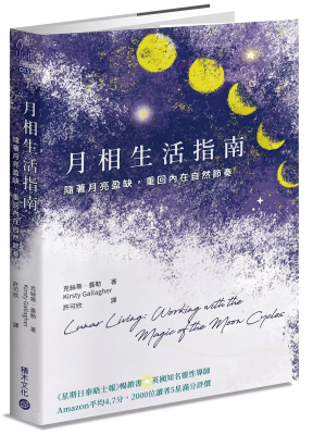 月相生活指南：隨著月亮的盈缺，重回內在的自然節奏 (Lunar Living: Working With The Magic Of The Moon Cycles)