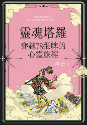 靈魂塔羅: 穿越78張牌的心靈旅程