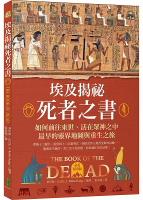 埃及揭祕．死者之書（必看精華版）：如何前往來世、活在眾神之中，最早的靈界地圖與重生之旅！ (The Book of The Dead)