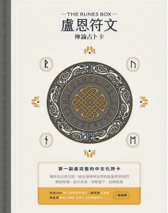盧恩符文神諭占卜卡【第一副最完整中文化牌卡】(The Rune Box: Tools To Connect You To The Magic Of The Universe)