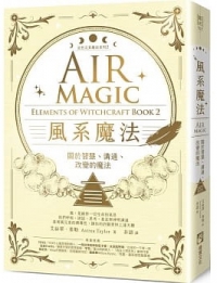風系魔法【自然元素魔法系列2】：關於智慧、溝通、改變的魔法 (Air Magic: Elements Of Witchcraft Book 2)