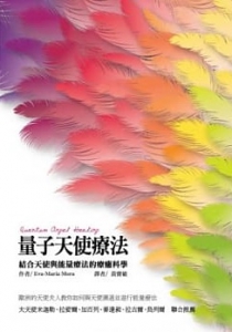 量子天使療法：結合天使與能量療法的療癒科學 (Quantum Angel Healing)
