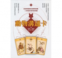 動物溝通大全：書及卡獨家套組