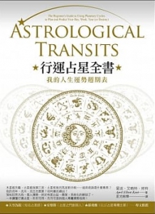 行運占星全書：我的人生運勢週期表 (Astrological Transits: The Beginner’s Guide To Using Planetary Cycles To Plan And Predict Your Day, Week, Year (Or Destiny))