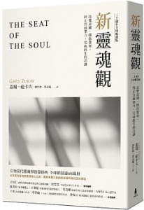新靈魂觀（30週年全球暢銷版）:改變意圖，開啟覺知，終止負面業力，完成此生功課 (The Seat Of The Soul)