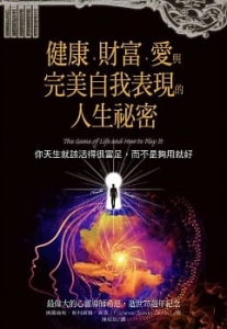 健康、財富、愛與完美自我表現的人生祕密：你天生就該活得很富足，而不是夠用就好 (The Game Of Life And How To Play It)