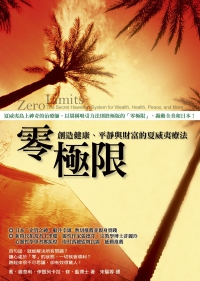 零極限：創造健康、平靜與財富的夏威夷療法 (Zero Limits: The Secret Hawaiian System For Wealth, Health, Peace, And More)