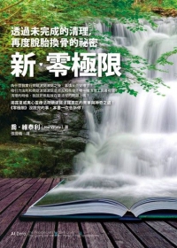 新‧零極限：透過未完成的清理，再度脫胎換骨的祕密 (At Zero: The Final Secrets To ＂zero Limits＂ The Quest For Miracles Through Ho’oponopono)