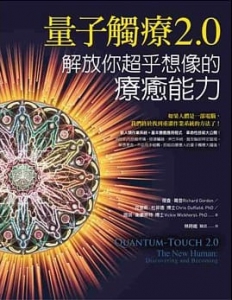 量子觸療2.0：解放你超乎想像的療癒能力 (Quantum-Touch 2.0－the New Human: Discovering And Becoming)