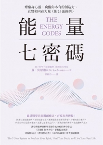 能量七密碼：療癒身心靈，喚醒你本有的創造力、直覺和內在力量【附24張圖例】 (The Energy Codes: The 7-Step System To Awaken Your Spirit, Heal Your Body, And Live Your Best Life)