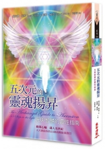 五次元的靈魂揚昇：光與智慧的靈性指南 (The Archangel Guide To Ascension: 55 Steps To The Light)