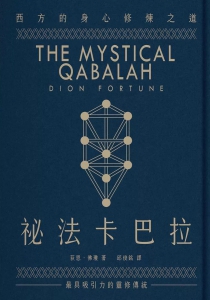 祕法卡巴拉：西方的身心修煉之道 (The Mystical Qabalah)