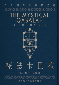 祕法卡巴拉：西方的身心修煉之道 (The Mystical Qabalah)