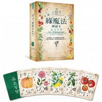 綠魔法神諭卡：汲取蔬果、花卉與藥草的魔法能量，幫你找到答案，創造愛情與富足的人生 (Green Witch Oracle: Discover real secrets of botanical magick)