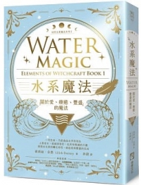 水系魔法【自然元素魔法系列1】：關於愛、療癒、豐盛的魔法 (Water Magic: Elements Of Witchcraft Book 1)