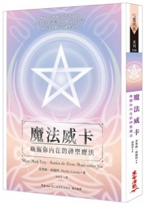 魔法威卡：喚醒你內在的神聖魔法 (Wicca Made Easy: Awaken The Divine Magic Within You)