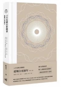 13月亮曆法實踐書：超頻白巫師年 2023.7.26-2024.7.25 (超頻白巫師年隨身帶著走桌曆卡)