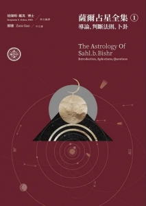 薩爾占星全集① 導論、判斷法則、卜卦 (The astrology of Sahl.b.bishr: introduction, aphorisms questions)