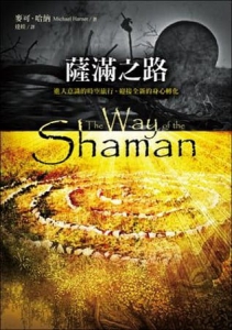 薩滿之路：進入意識的時空旅行，迎接全新的身心轉化（二版） (The Way Of The Shaman)