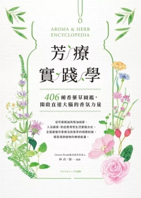 芳療實踐學：406種香藥草圖鑑，開啟直達大腦的香氛力量 (アロマ&ハーブ大事典)