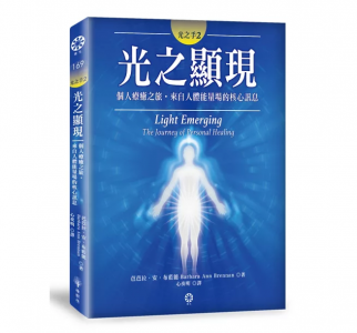 光之手2：光之顯現──個人療癒之旅‧來自人體能量場的核心訊息 (Light Emerging: The Journey Of Personal Healing)