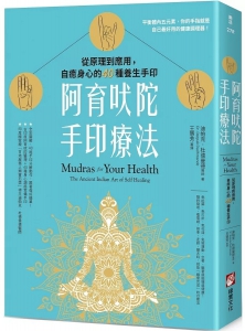 阿育吠陀手印療法：從原理到應用，自癒身心的40種養生手印 (Mudras For Your Health: The Ancient Indian Art Of Self Healing)