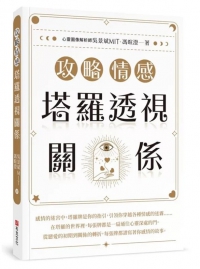 攻略情感：塔羅透視關係