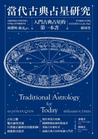 當代古典占星研究：入門古典占星的第一本書 (Traditional Astrology For Today: An Introduction)