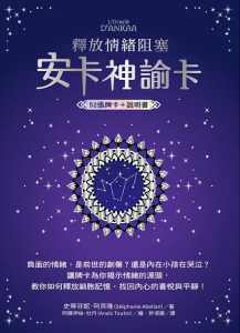 釋放情緒阻塞：安卡神諭卡 (L’oracle D’ankaa Collector)