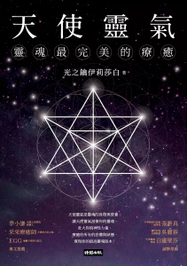 天使靈氣：靈魂最完美的療癒