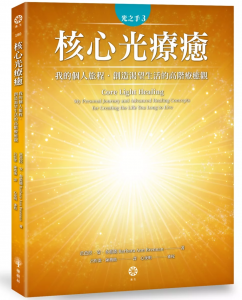光之手3：核心光療癒──我的個人旅程‧創造渴望生活的高階療癒觀 (Core Light Healing:my Personal Journey And Advanced Healing Concepts For Creating The Life You Long To Live)