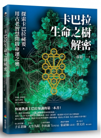 卡巴拉生命之樹解密：探索卡巴拉祕要，用古老智慧開啟命運之奧 (The Tree Of Life In Qabbalah)