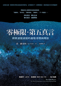 零極限‧第五真言：荷歐波諾波諾的進階清理與釋放 (The Fifth Phrase: The Next Ho’oponopono, Zero Limits Healing Stage)