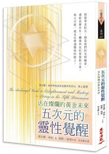 五次元的靈性覺醒：活在燦爛的黃金未來 (The Archangel Guide to Enlightenment and Mastery: Living in the Fifth Dimension)