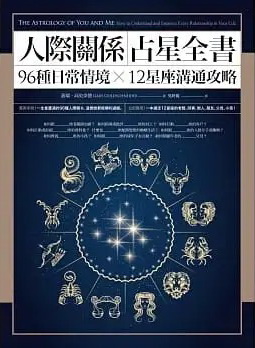 人際關係占星全書：96種日常情境 X 12星座溝通攻略 (The Astrology of You and Me: How to Understand and Improve Every Relationship in Your Life)