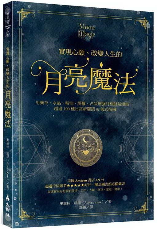 實現心願、改變人生的月亮魔法：用藥草、水晶、精油、塔羅、占星增強月相能量連結，超過100種日常祈願語&儀式指南 (Moon Magic: A Handbook of Lunar Cycles, Lore, and Mystical Energies)