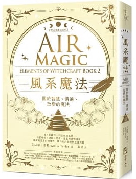 風系魔法【自然元素魔法系列2】：關於智慧、溝通、改變的魔法 (Air Magic: Elements of Witchcraft Book 2)