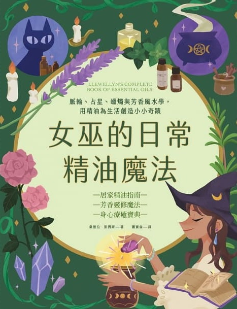 女巫的日常精油魔法：脈輪、占星、蠟燭與芳香風水學，用精油為生活創造小小奇蹟 (Llewellyn’s Complete Book of Essential Oils)