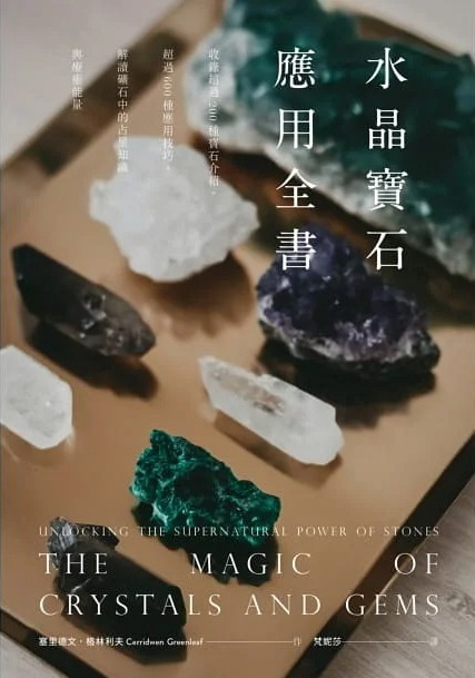 水晶寶石應用全書：收錄超過200種寶石介紹，超過600種應用技巧，解讀礦石中的占星知識與療癒能量 (The Magic Of Crystals And Gems: Unlocking The Supernatural Power Of Stones)