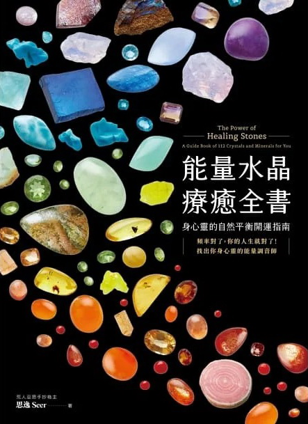 能量水晶療癒全書：頻率對了，你的人生就對了！找出你身心靈的能量調音師 (The Power of Healing Stones: A Guide Book of 112 Crystals And Minerals For You)