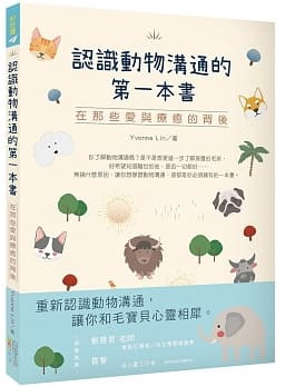 認識動物溝通的第一本書：在那些愛與療癒的背後