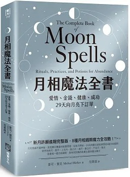 月相魔法全書：愛情、金錢、健康、成功，29天向月亮下訂單 (The Complete Book of Moon Spells: Rituals, Practices, and Potions for Abundance)