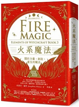 火系魔法【自然元素魔法系列3】：關於力量、創造、重生的魔法 (Fire Magic: Elements of Witchcraft Book 3)