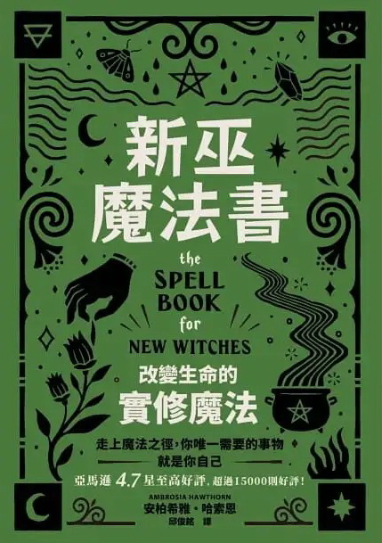 新巫魔法書：改變生命的實修魔法 (The Spell Book for New Witches)