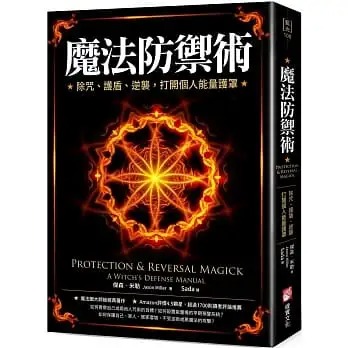 魔法防禦術：除咒、護盾、逆襲，打開個人能量護罩 (Protection & Reversal Magick: A Witch’s Defense Manual)